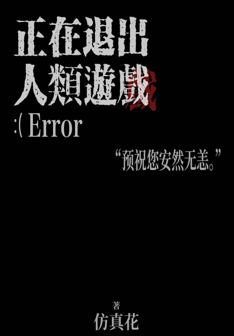 正在退出人类游戏歌曲