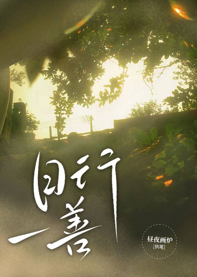 日行一善心得体会