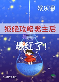 快穿拒绝攻略者洗白