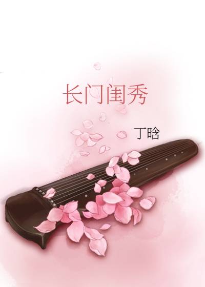 农门闺秀之长女当家作者嬗而txt