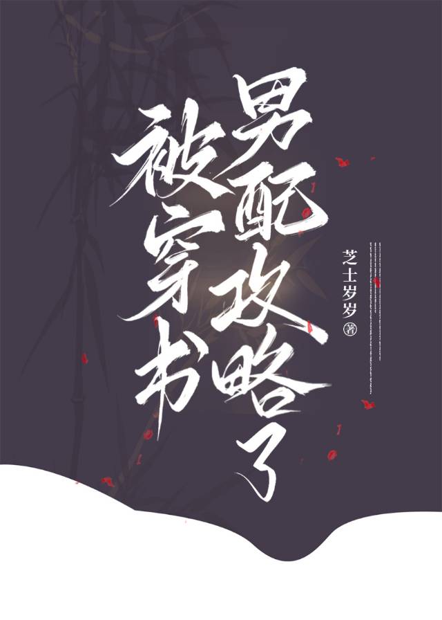 攻略男主后我逃不掉了(穿书)