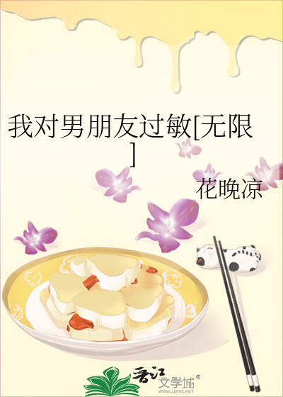 对男朋友过敏怎么办全文免费阅读