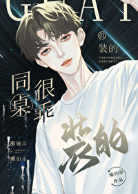 同桌很傻怎么办