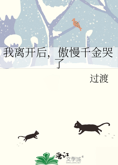 我离开后傲慢千金哭了免费阅读