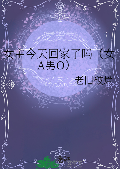 女主今天回来