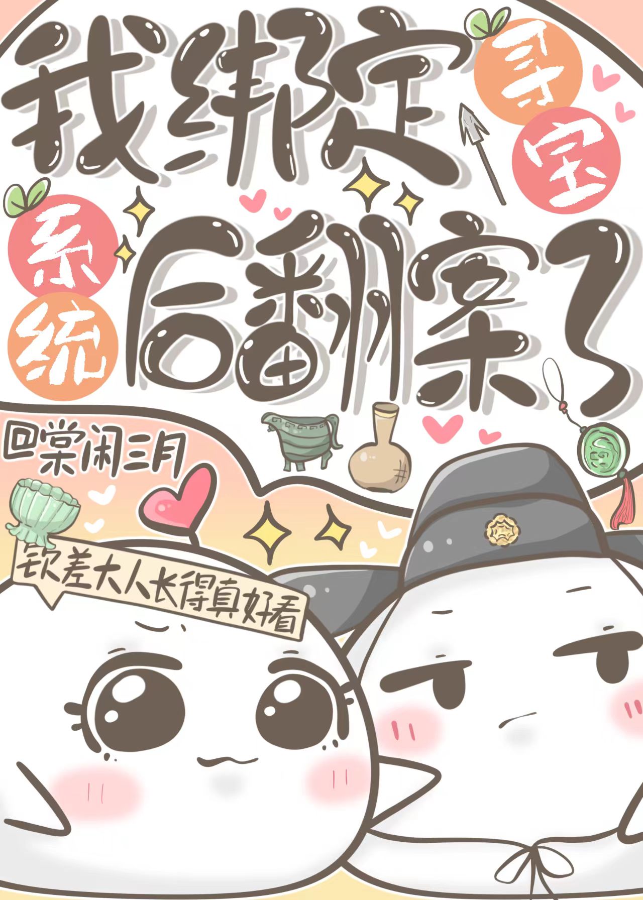 绑定直播寻宝系统的小说