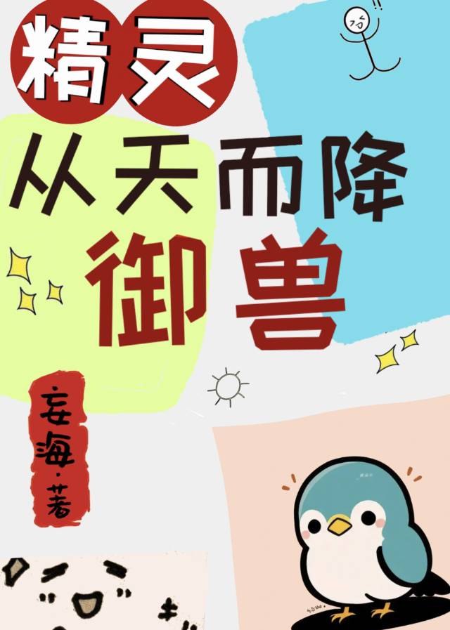 精灵降临从大凶残开始