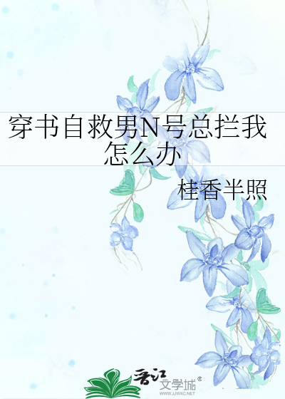 穿书自救指南小说男主