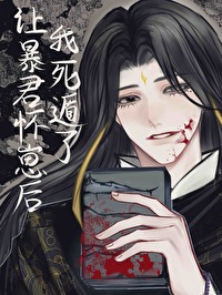 暴君让位记 小说