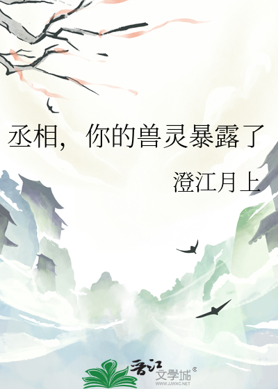 丞相你的人设又崩了