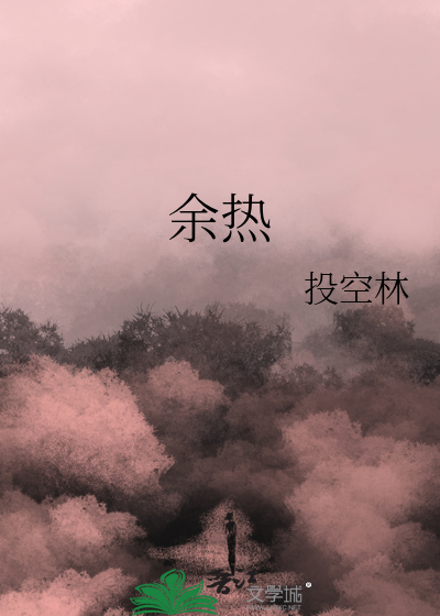 余热什么意思