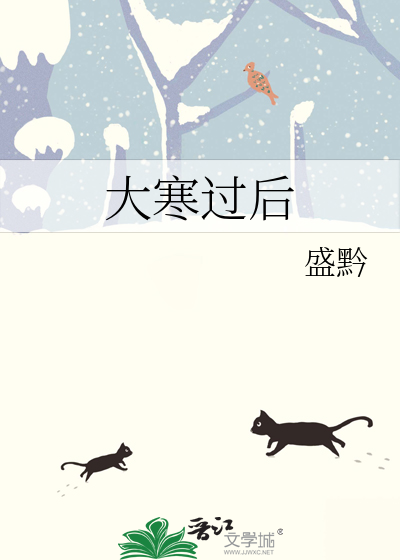 大寒过后是什么节气
