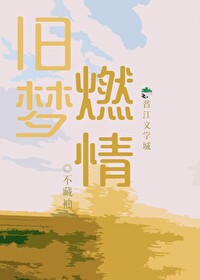 旧梦重现是什么意思