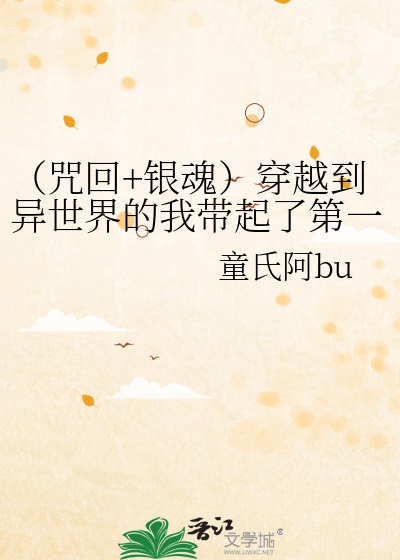 银时穿到咒回