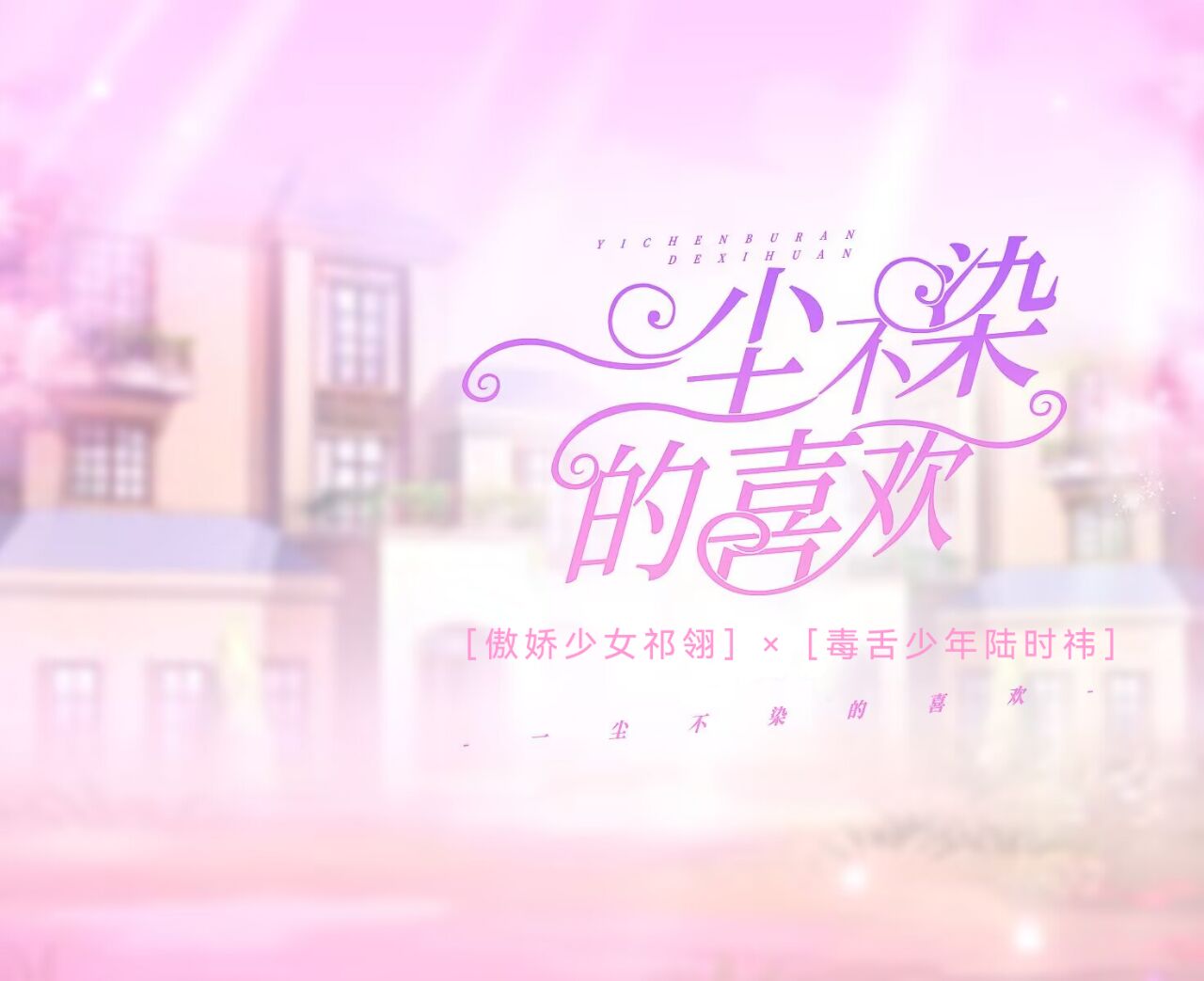一尘不染的喜欢是什么意思
