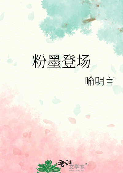 粉墨登场意思解释