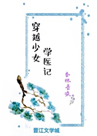 少女的穿越