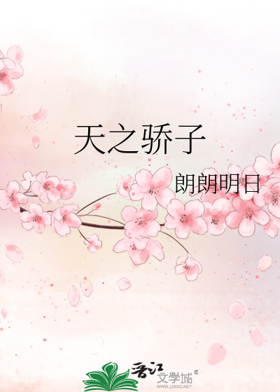 天之骄子电视剧剧情介绍