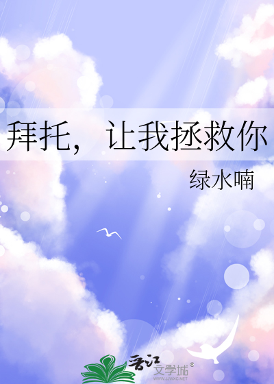 让我拯救你英文