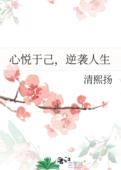 心悦出自哪里