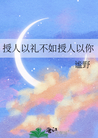 授人以礼不如授人以你出自哪里