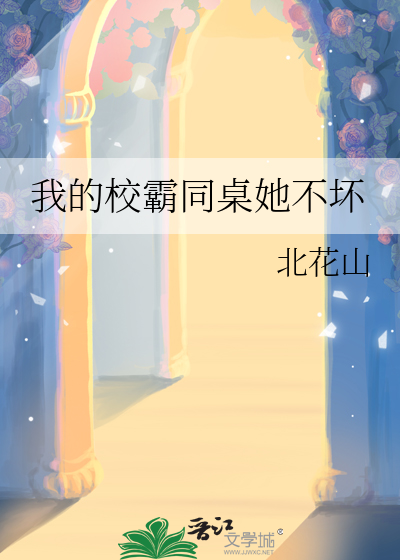 校霸同桌有点甜小说免费