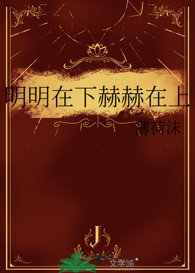 明明在下赫赫在上寓意着什么