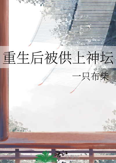 重生后被供上神坛 一只布柴