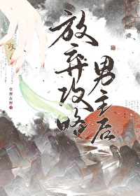 放弃攻略男主后 温司礼