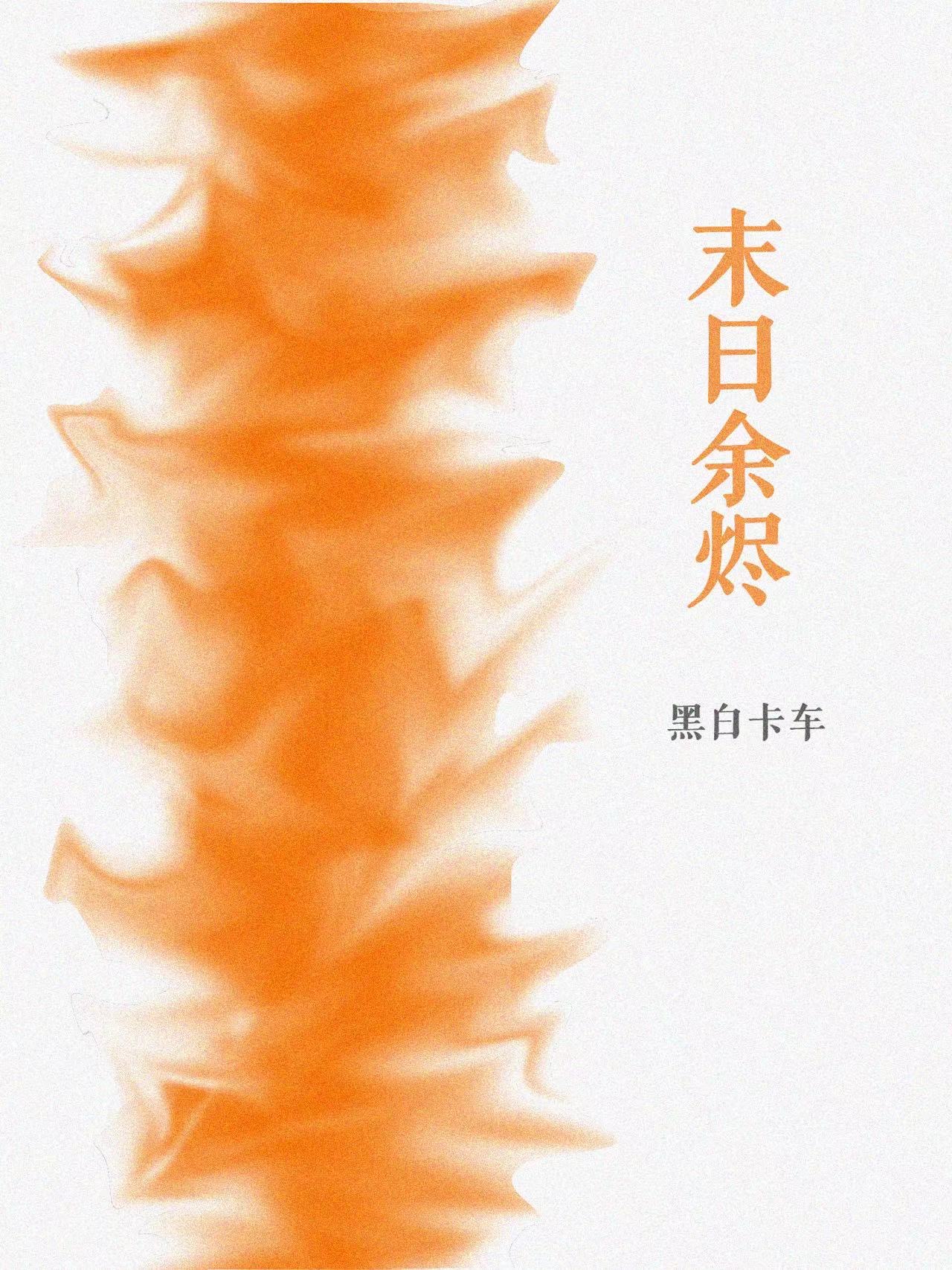 末日余烬 小说