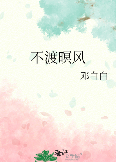 不渡春风啥意思