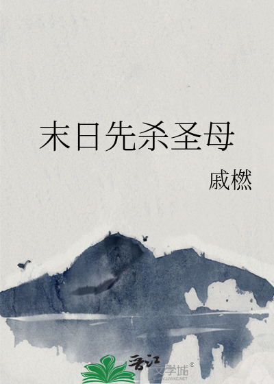 末世杀圣 吃小孩