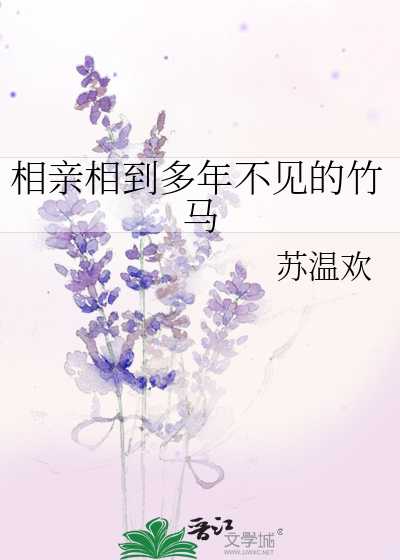 相亲相到多年不见的竹马