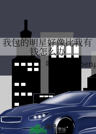 我包的明星好像比我有钱怎么办 哼哼