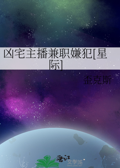 凶宅试住主播应聘