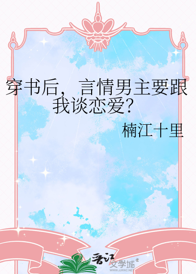 穿书后男主都暗恋我