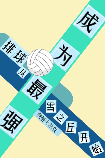 排球普及