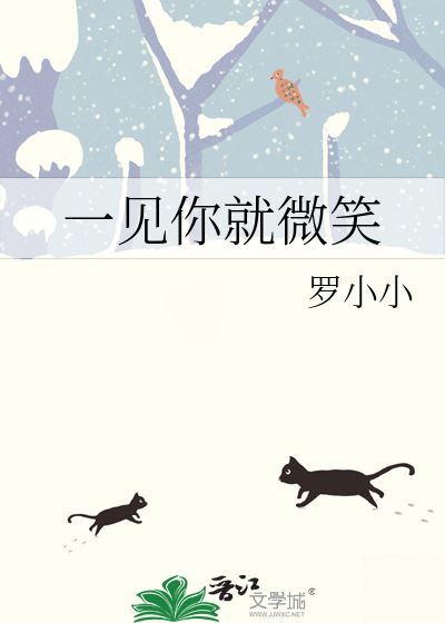 一见你就微笑的女生