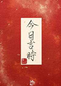 今日吉时是几时几分
