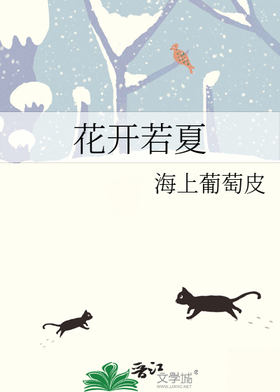 花开如夏