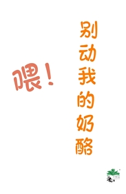 别动我的奶酪162