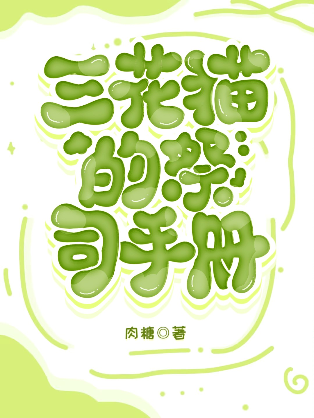 三花猫简介