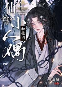 仙尊和她的前道侣们免费阅读