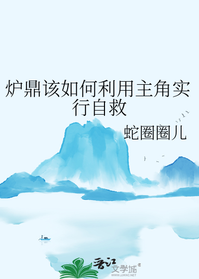 炉鼎设定小说