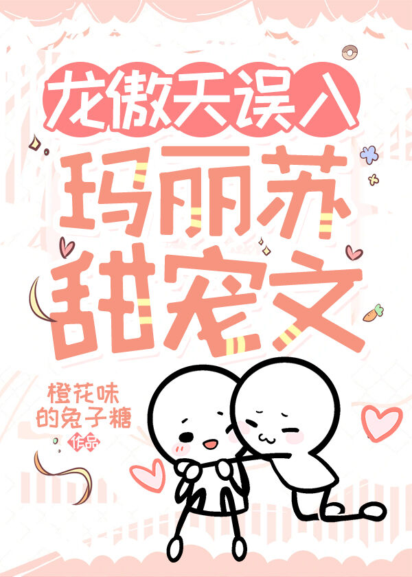 龙傲天玛丽苏是什么意思