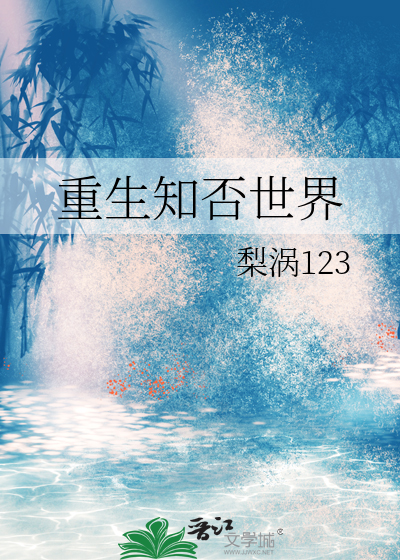 重生知否知否