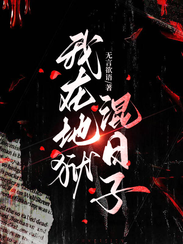 我在地狱中诞生百度百科