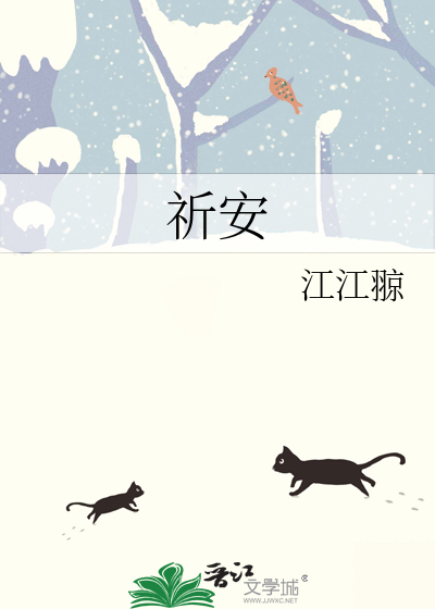 祈安这个名字怎么样