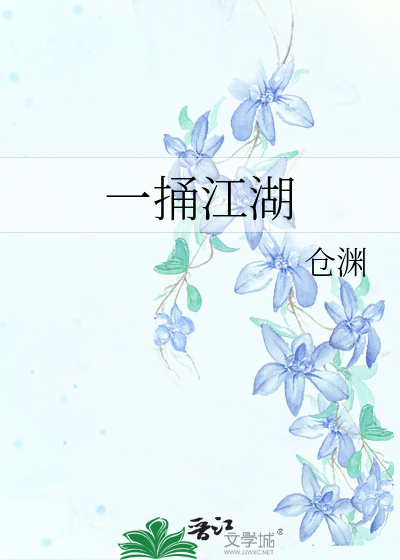 一统江湖