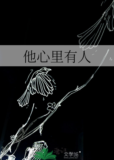 他心里有人了为什么还喜欢我
